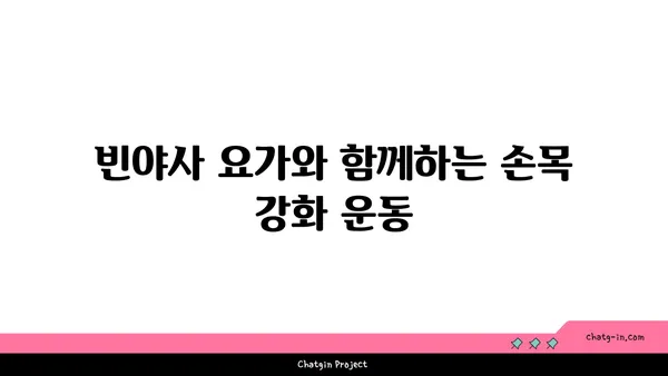 손목 통증 예방을 위한 빈야사 요가 동작