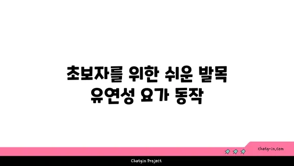 발목 유연성 강화를 위한 빈야사 요가 자세