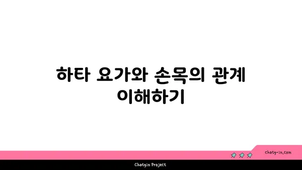 손목 유연성 강화를 위한 하타 요가 자세