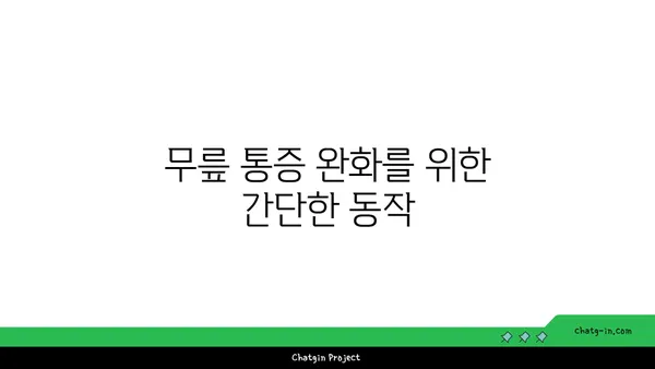 무릎 관절염 예방을 위한 요가 동작