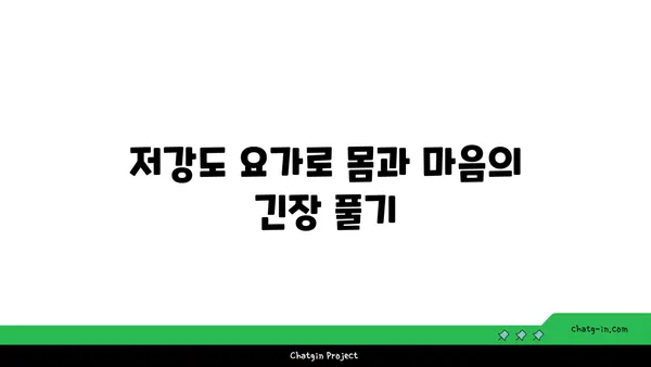 직장인의 스트레스 해소를 위한 저강도 요가 루틴