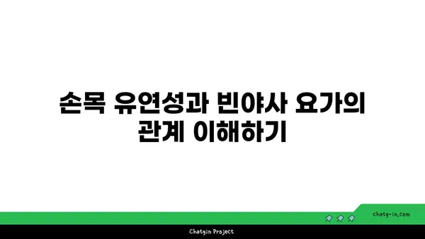 손목 유연성을 높이는 빈야사 요가 자세