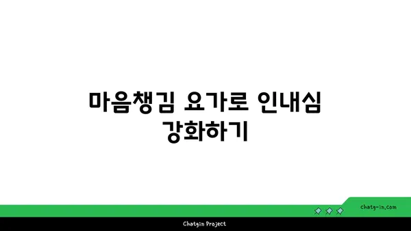 요가를 통해 인내심 기르기