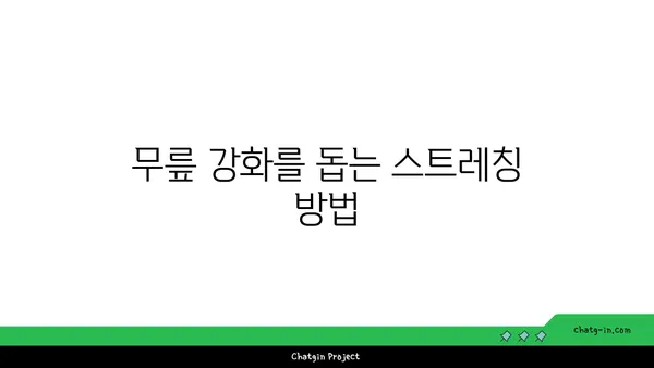 무릎 관절 강화를 위한 요가 동작