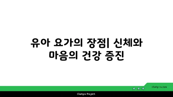 유아 요가: 아이와 함께하는 요가 시간