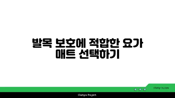 발목 관절 보호를 위한 요가 도구 선택법