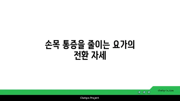 손목 통증 완화를 위한 빈야사 요가 루틴