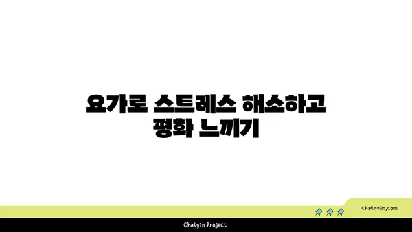 요가로 내면의 강함을 키우는 방법