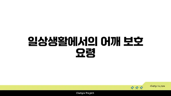 어깨 관절 보호를 위한 요가 스트레칭 루틴
