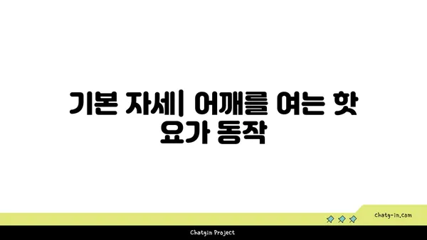 어깨 유연성 강화를 위한 핫 요가 루틴