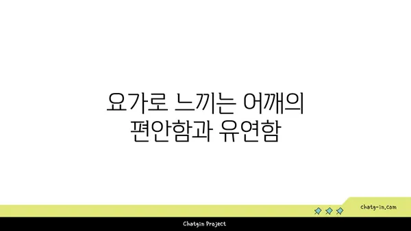 어깨 긴장을 풀어주는 요가 스트레칭 루틴