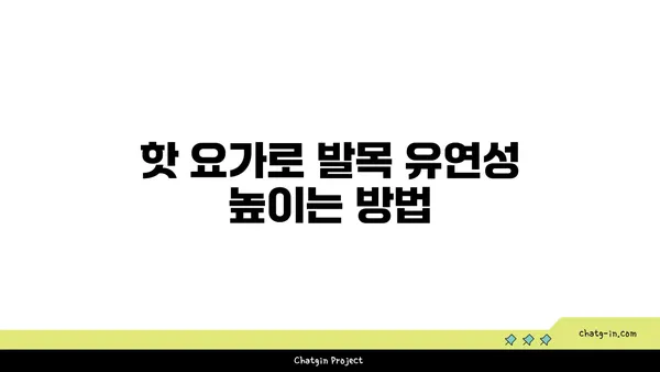 발목 건강을 위한 핫 요가 스트레칭 추천