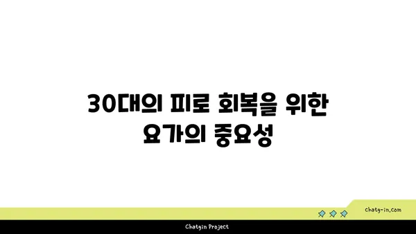 30대 피로 회복을 위한 요가 스트레칭 루틴