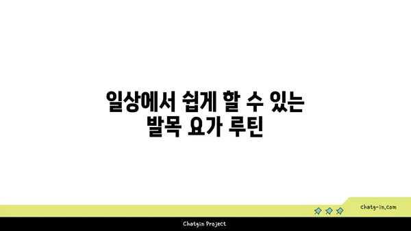 발목 통증 완화를 위한 요가 스트레칭법 추천