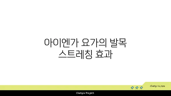 발목 유연성을 높이는 아이엔가 요가 동작