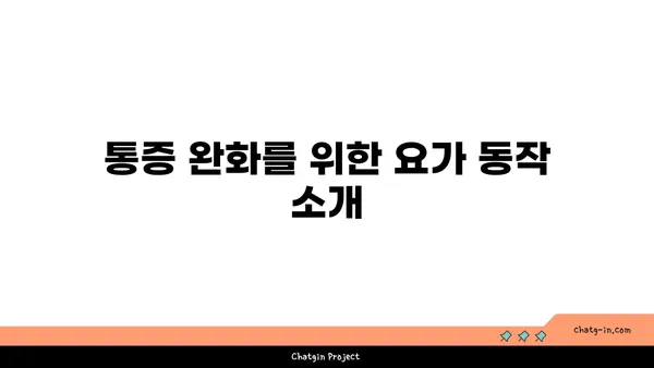 무릎 부상을 방지하는 요가 스트레칭