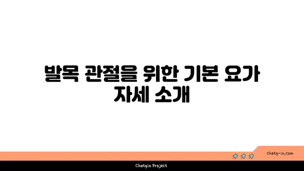 발목 관절 강화를 위한 요가 스트레칭