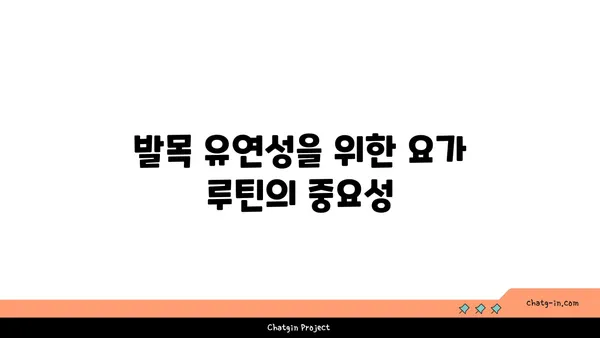 발목 유연성 강화를 위한 저강도 요가 루틴