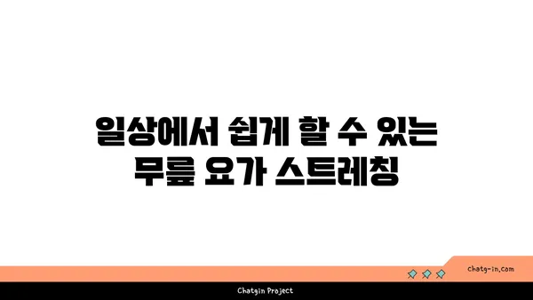무릎 통증 완화 요가 자세 가이드
