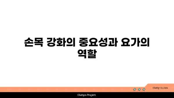 손목 근육 강화를 위한 아이엔가 요가 스트레칭