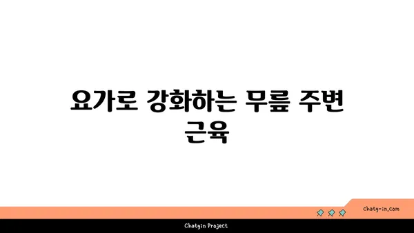 무릎 보호를 위한 요가 동작 추천