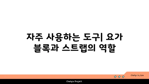 아이엔가 요가에서 도구를 활용한 정확한 자세 정렬법
