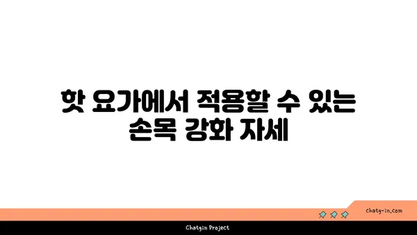 손목 유연성 강화를 위한 핫 요가 동작