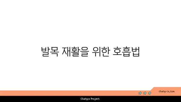 발목 부상 회복을 위한 요가 명상법