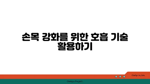 손목 유연성 강화를 위한 요가 명상법