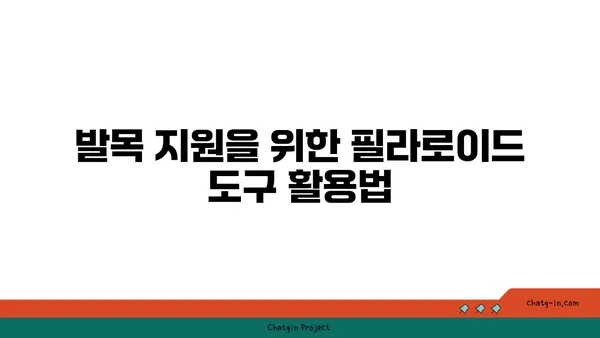 발목 관절 보호를 위한 요가 도구 선택법