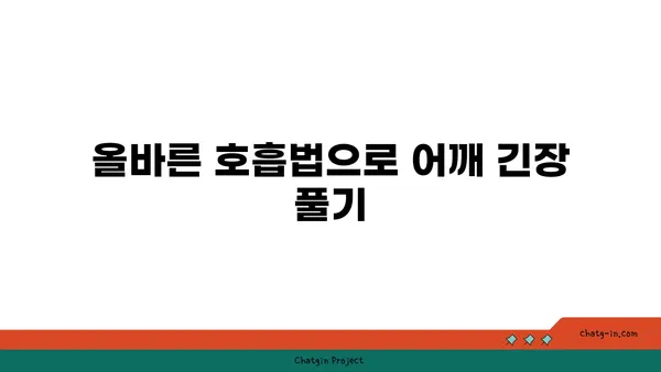어깨 통증을 줄이는 요가 명상법