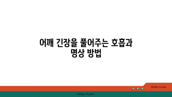 어깨 긴장을 풀어주는 요가 스트레칭 루틴