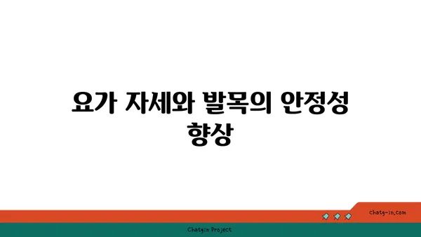 발목 통증을 줄여주는 빈야사 요가 동작