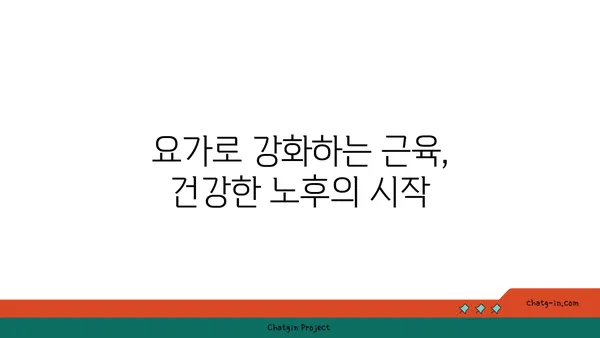 50대 이후의 근육 손실을 예방하는 요가