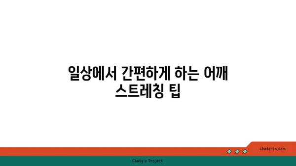 어깨 유연성 강화를 위한 요가 루틴 추천
