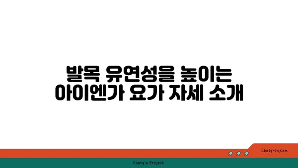 발목 유연성 강화를 위한 아이엔가 요가