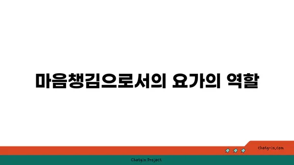 요가와 자기 수양의 관계