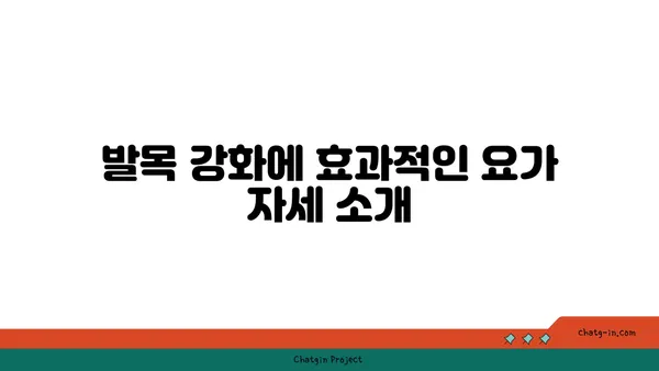 발목 부상을 방지하는 하타 요가 동작 추천