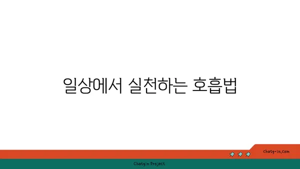 호흡과 요가: 프라나야마의 이해