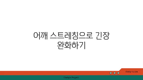 어깨 긴장을 완화하는 요가 동작 가이드
