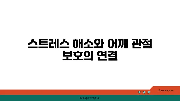 어깨 관절을 보호하는 요가 스트레칭법