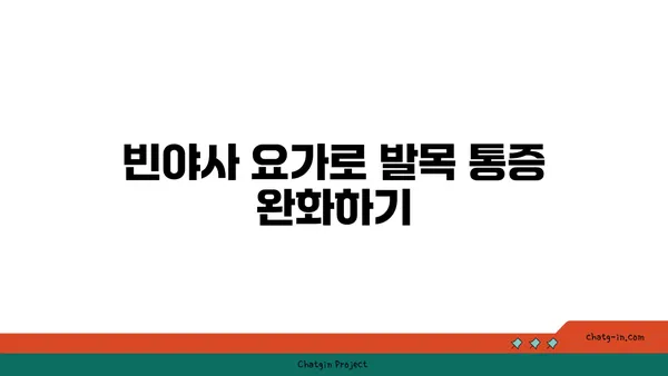 발목 유연성 강화를 위한 빈야사 요가 자세