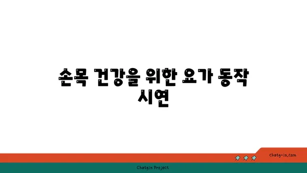 손목 건강을 위한 요가 스트레칭법 추천