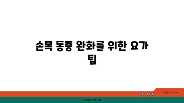 손목 건강을 위한 요가 스트레칭법 추천