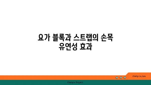 손목 유연성 강화를 위한 요가 도구 선택법