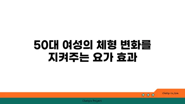 50대 여성의 신체 탄력 유지 요가
