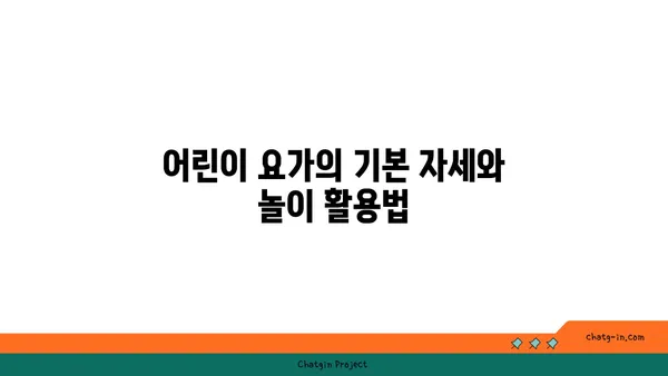 어린이 요가로 놀이와 운동을 동시에 즐기는 방법