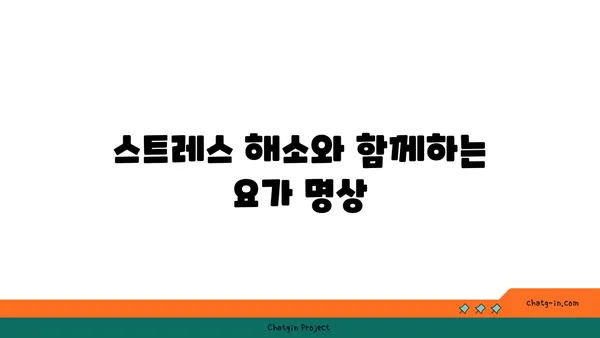 어깨 통증을 줄이는 요가 명상법