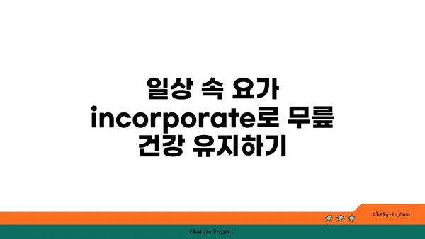 무릎 건강을 위한 요가 명상법 가이드