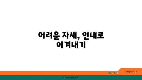 요가에서의 인내와 수용의 의미